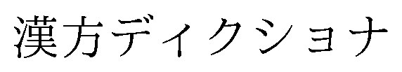 漢方ディクショナ 商願2026-040376の商標見本