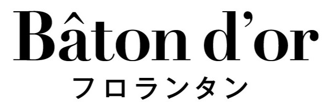 Baton d'or フロランタン 商願2026-040465の商標見本