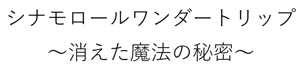 シナモロールワンダートリップ 〜消えた魔法の税密〜 商願2026-040495の商標見本