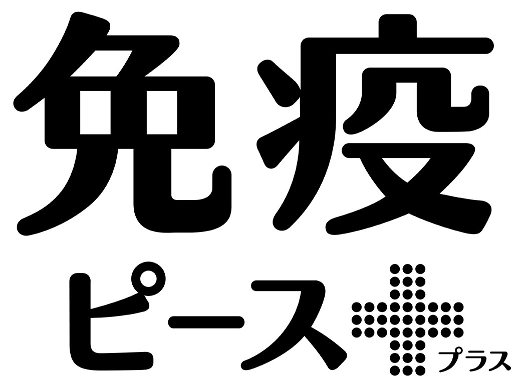 免疫 プラス ピース用 商願2026-040506の商標見本