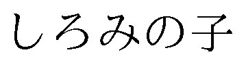 しろみの子 商願2026-040565の商標見本