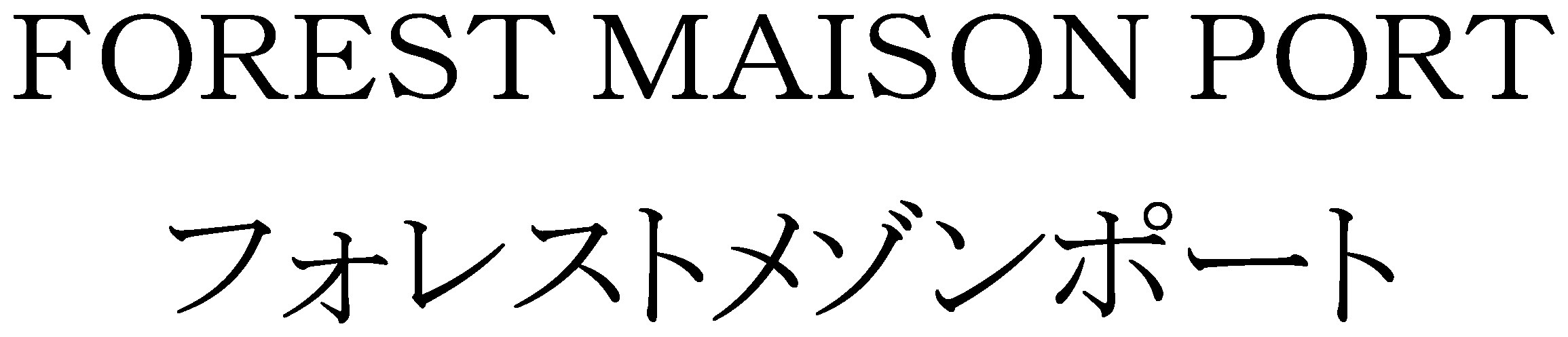 FOREST MAISON PORT フォレストメゾンポート 商願2026-040741の商標見本
