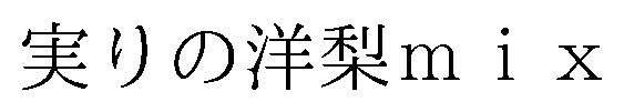 実りの洋梨miX 商願2026-040766の商標見本