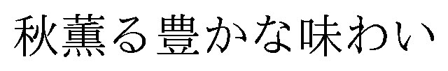 秋薫る豊かな味わい 商願2026-040767の商標見本