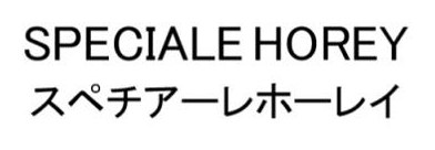 SPECIALE HOREY スペチアーレホーレイ 商願2026-041004の商標見本