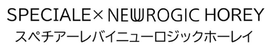 SPECIALEX NEWROGIC HOREY スペチアーレバイニューロジックホーレイ 商願2026-041005の商標見本