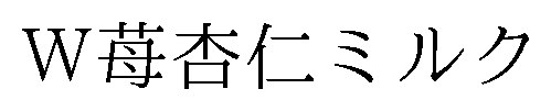 W苺杏仁ミルク 商願2026-041106の商標見本
