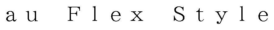 au Flex Style 商願2026-041189の商標見本