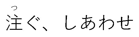 注ぐ、しあわせ 商願2026-041320の商標見本