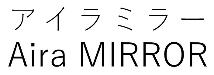 アイラミラー Aira MIRROR 商願2026-041448の商標見本