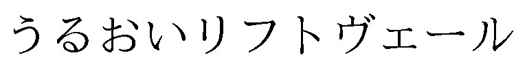 うるおいリフトヴェール 商願2026-041520の商標見本