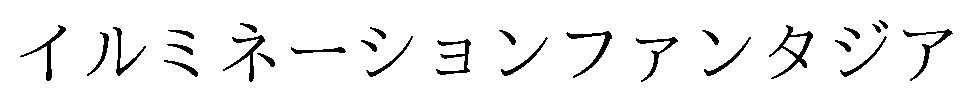 イルミネーションファンタジア 商願2026-041584の商標見本