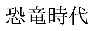 恐竜時代 商願2026-041585の商標見本
