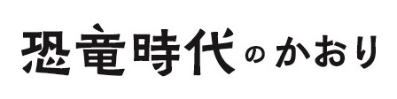 恐竜時代のかおり 商願2026-041588の商標見本