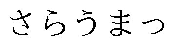 さらうまっ 商願2026-041595の商標見本