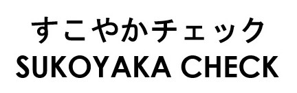 すこやかチェック SUKOYAKA CHECK 商願2026-041697の商標見本