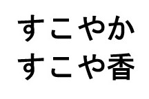 すこやか すこや香 商願2026-041698の商標見本
