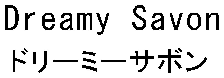 Dreamy Savon ドリーミーサボン 商願2026-042023の商標見本