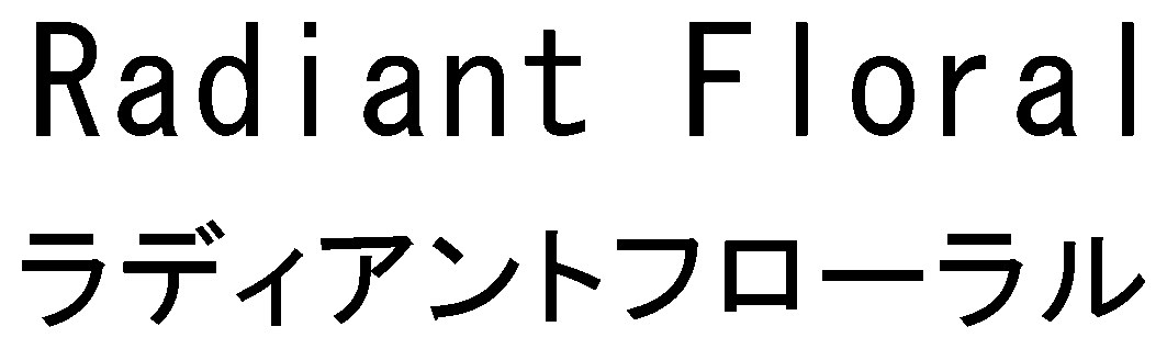 Radiant Floral ラディアントフローラル 商願2026-042024の商標見本