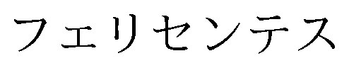 フェリセンテス 商願2026-042042の商標見本