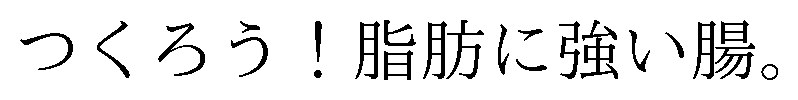 つくろう!脂肪に強い腸 商願2026-042311の商標見本