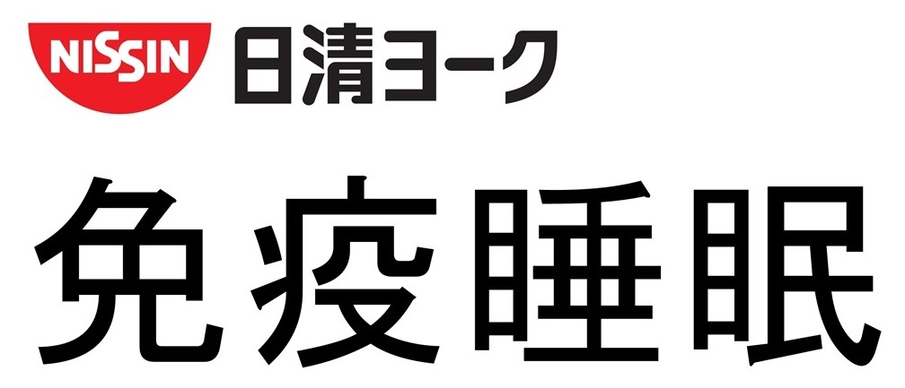 NISSIN 日清ヨーク 免疫睡眠 商願2026-042326の商標見本