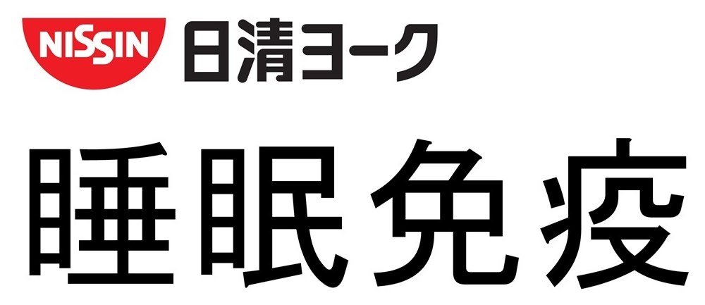 NISSIN 日清ヨーク 睡眠免疫 商願2026-042348の商標見本