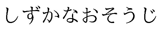 しずかなおそうじ 商願2026-042350の商標見本