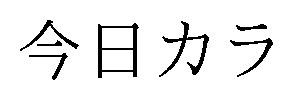 今日カラ 商願2026-042352の商標見本