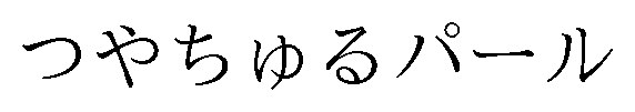 つやちゅるパール 商願2026-042359の商標見本