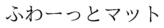 ふわーっとマット 商願2026-042361の商標見本
