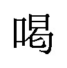 喝 商願2026-042362の商標見本