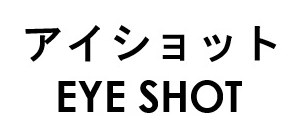 アイショット EYE SHOT 商願2026-042370の商標見本