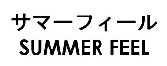 サマーフィール SUMMER FEEL 商願2026-042371の商標見本