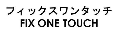 フィックスワンタッチ FIX ONE TOUCH 商願2026-042372の商標見本