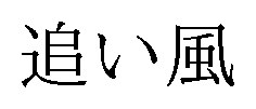 追い風 商願2026-042373の商標見本