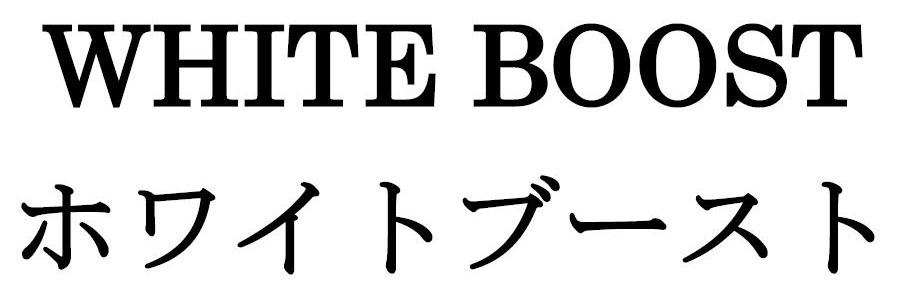 WHITE BOOST ホワイトブースト 商願2026-042396の商標見本
