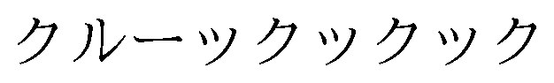 クルーツクックック 商願2026-042755の商標見本