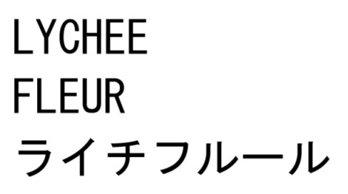 LYCHEE FLEUR ライチフルール 商願2026-042845の商標見本