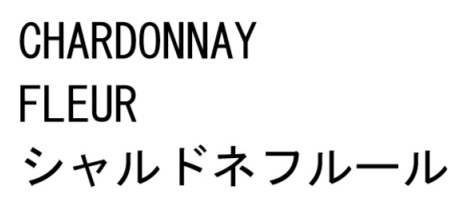 CHARDONNAY FLEUR シャルドネフルール 商願2026-042873の商標見本