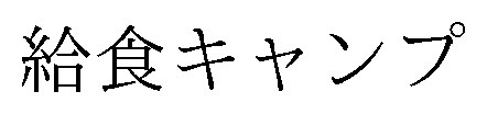 給食キャンプ 商願2026-042898の商標見本
