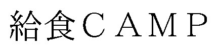 給食CAMP 商願2026-042899の商標見本