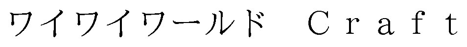 ワイワイワールドCraft 商願2026-042923の商標見本