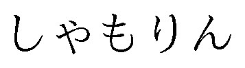 しゃもりん 商願2026-042939の商標見本