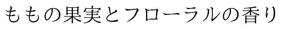ももの果実とフローラルの香り 商願2026-042986の商標見本