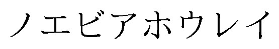 ノエビアホウレイ 商願2026-043174の商標見本