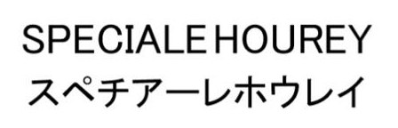 SPECIALE HOUREY スペチアーレホウレイ 商願2026-043178の商標見本