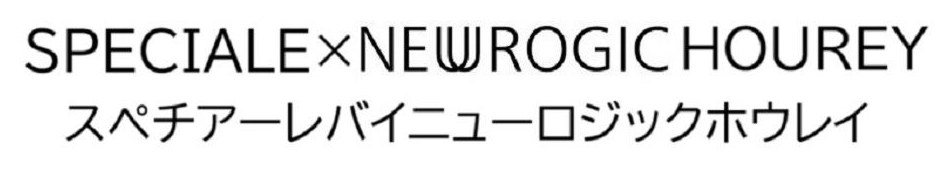 SPECIALEXNEWROGICHOUREY スペチアーレバイニューロジックホウレイ 商願2026-043179の商標見本