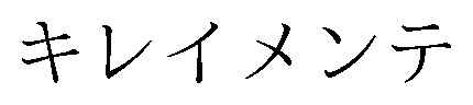 キレイメンテ 商願2026-043404の商標見本