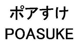 ポアすけ POASUKE 商願2026-043415の商標見本